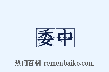 委中是什么意思的图片